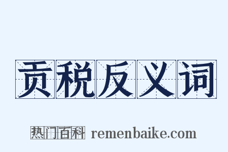 贡税反义词是什么意思的图片